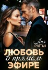 Любовь в прямом эфире (СИ)