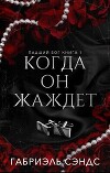 Когда она жаждет (ЛП)