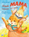 Моя мама самая лучшая