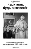 «Зритель, будь активен!» Как музеи рассказывали об искусстве в 1920–1930-е годы