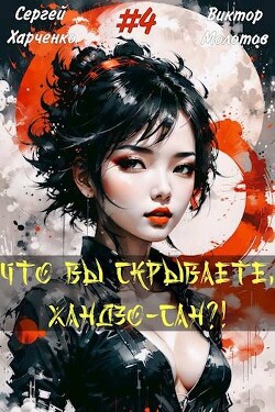 Что вы скрываете, Хандзо-сан?! Том 4 (СИ)