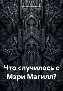 Что случилось с Мэри Магилл?