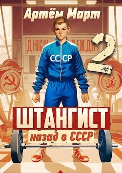 Штангист: Назад в СССР. Том 2 (СИ)