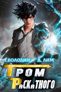 Гром Раскатного. Том 1 (СИ)