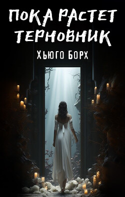 Пока растет терновник (СИ)