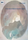 Сны музы фрактального света (СИ)