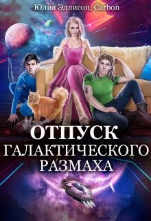 Отпуск галактического размаха 2 (СИ)