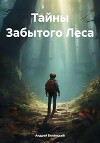 Тайны Забытого Леса