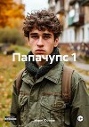 Папачупс 1