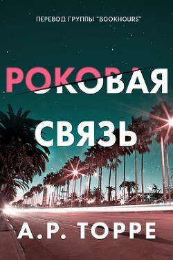 Роковая связь (ЛП)