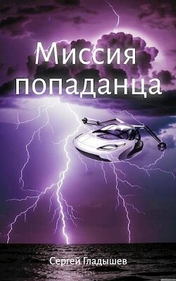 Миссия попаданца (СИ)