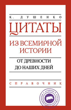 Цитаты из всемирной истории. От древности до наших дней. Справочник