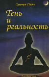 Тень и реальность