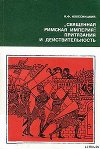«Священная Римская империя»: притязания и действительность