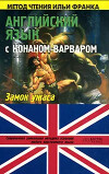 Английский язык с Конаном-варваром