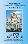 «...А друзей искать на Востоке. Православие и Ислам: противостояние или содружество?»