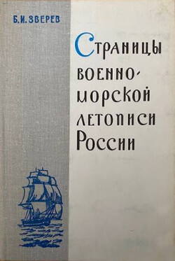 Страницы военно-морской летописи России: Пособие для учащихся