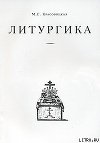 Литургика
