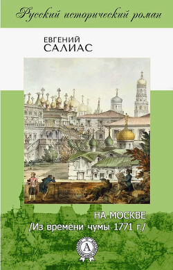 На Москве (Из времени чумы 1771 г.)