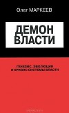Демон власти. Генезис, эволюция и кризис системы власти