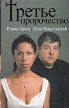 Третье пророчество