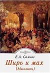 Ширь и мах (Миллион)