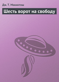 Шесть ворот на свободу