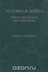 Духовная война. Победа царя шаддая над дьяволосом