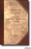 Слово 31. О богословии пятое, о Святом Духе