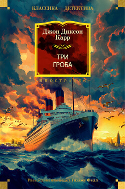 Три гроба