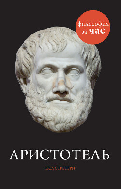 Аристотель за 90 минут