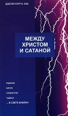 Между Христом и сатаной