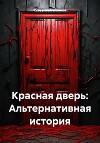 Красная дверь: Альтернативная история