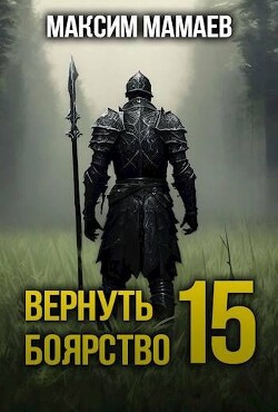 Вернуть Боярство 15 (СИ)