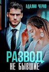 Развод. Не бывшие (СИ)