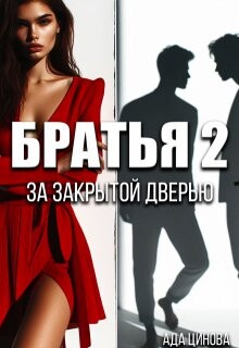 Братья 2. За закрытой дверью (СИ)