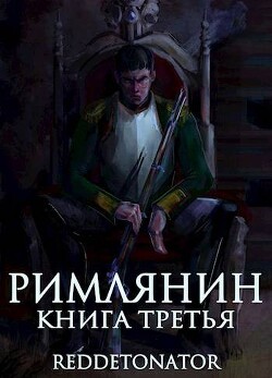 Римлянин. Книга третья (СИ)