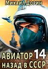 Авиатор: назад в СССР 14