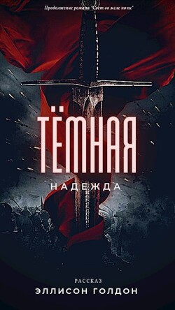 Тёмная надежда (СИ)