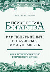 Психология богатства. Как понять деньги и научиться ими управлять