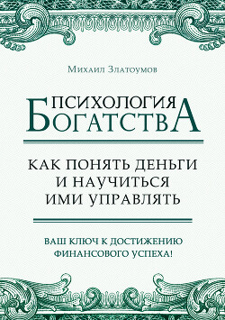 Психология богатства. Как понять деньги и научиться ими управлять