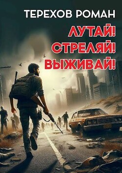 Лутай! Стреляй! Выживай! (СИ)