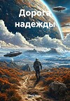Дорога надежды