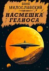 Насмешка Гелиоса