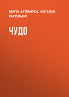 ЧУДО