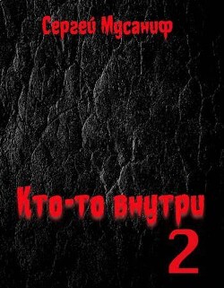 Кто-то внутри 2 (СИ)