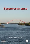 Бугринская арка