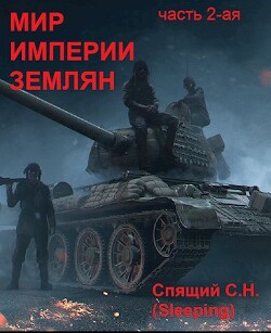 Мир империи землян 2 (СИ)