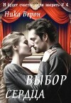 Выбор сердца (СИ)