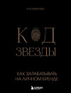 Код звезды. Как зарабатывать на личном бренде